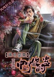 黑色罌粟:中了你的蠱 黑色罌粟:中了你的蠱