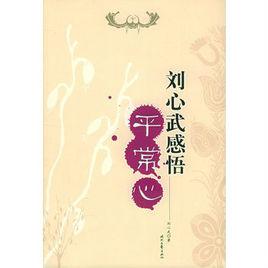 劉心武感悟平常心 劉心武感悟平常心