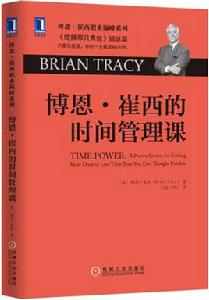 博恩·崔西的時間管理課 博恩·崔西的時間管理課