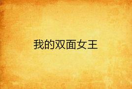 我的雙面女王 我的雙面女王