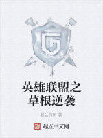 英雄聯盟之草根逆襲 英雄聯盟之草根逆襲