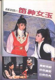 玉女神笛 玉女神笛