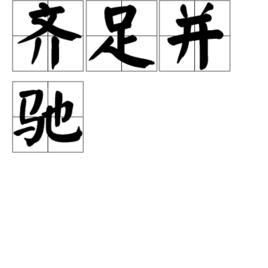 齊足並馳 齊足並馳