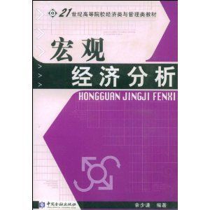 《巨觀經濟分析》