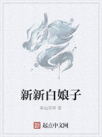 新新白娘子 新新白娘子