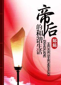 帝後和諧生活 帝後和諧生活