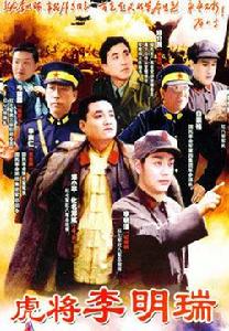 虎將李明瑞 虎將李明瑞
