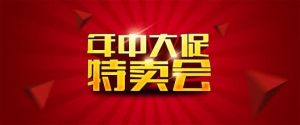 年中大促 年中大促