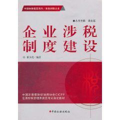 企業涉稅制度建設 企業涉稅制度建設