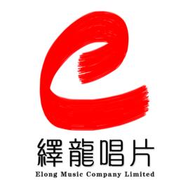 繹龍唱片 繹龍唱片