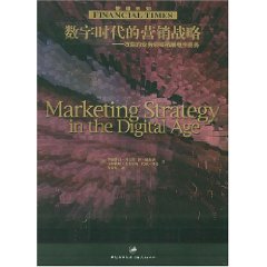 數字時代的行銷戰略
