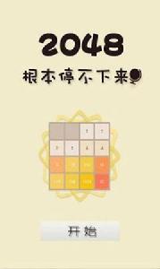 2048根本停不下來 2048根本停不下來