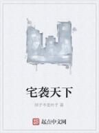 宅襲天下 宅襲天下