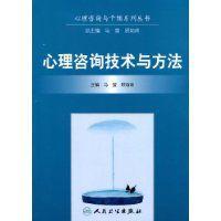 心理諮詢技術與方法 心理諮詢技術與方法