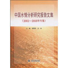 中國水情分析研究報告文集