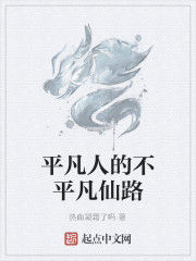 平凡人的不平凡仙路 平凡人的不平凡仙路