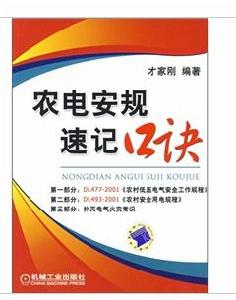 農電安規速記口訣 農電安規速記口訣
