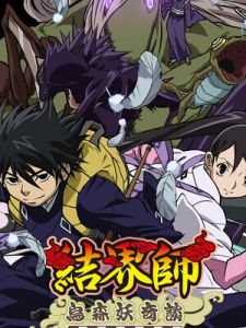 《結界師》[田邊伊衛郎創作漫畫]