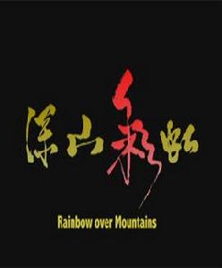 深山彩虹 深山彩虹