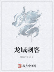 龍域刺客 龍域刺客