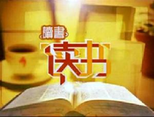 讀書[河北衛視電視欄目]