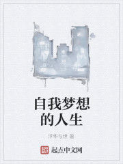 自我夢想的人生 自我夢想的人生