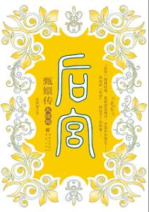 後宮·甄嬛傳