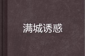 滿城誘惑 滿城誘惑