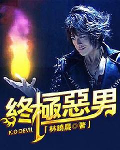 終極惡男[實體限量簽名書]