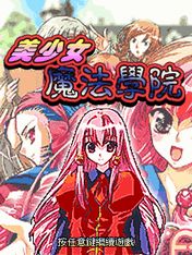 《美少女魔法》
