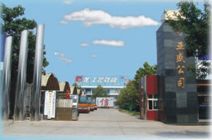 河北亞盛同華輪輞廠 河北亞盛同華輪輞廠