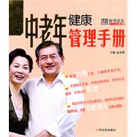 中老年健康管理手冊