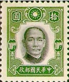 紐約版中山像普通郵票（1938年）