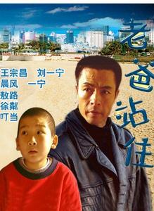 老爸站住 老爸站住