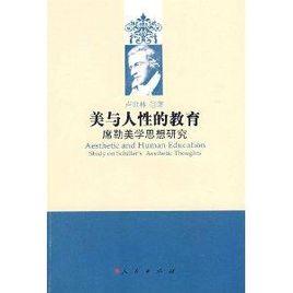 美與人性的教育:席勒美學思想研究 美與人性的教育:席勒美學思想研究
