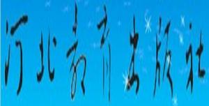 河北教育出版社 河北教育出版社