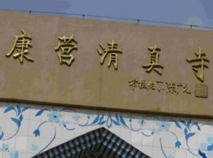 康營清真寺 康營清真寺