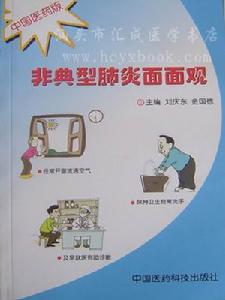 （圖）如何對待非典型肺炎