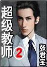 超級教師2 超級教師2