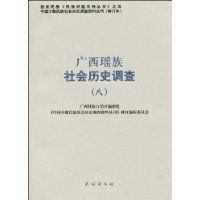 廣西瑤族社會歷史調查 廣西瑤族社會歷史調查