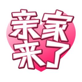 親家來了 親家來了