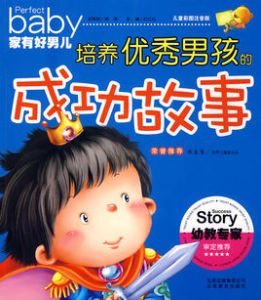 培養優秀男孩的成功故事 培養優秀男孩的成功故事