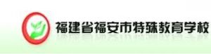 福建省福安市特殊教育學校