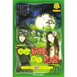 我和妖怪有個約會 我和妖怪有個約會