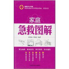 家庭急救圖解 家庭急救圖解
