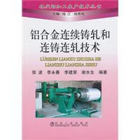 鋁合金連續鑄軋和連鑄連軋技術 鋁合金連續鑄軋和連鑄連軋技術