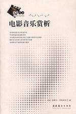 電影音樂賞析 電影音樂賞析