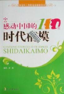 感動中國的100位時代楷模