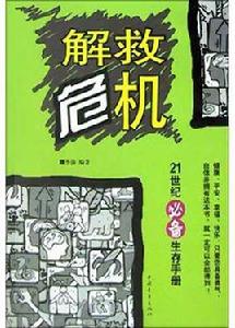 解救危機 解救危機