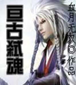 亘古弒魂 亘古弒魂